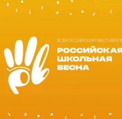Стартовала регистрация на III Всероссийский фестиваль «Российская школьная весна».